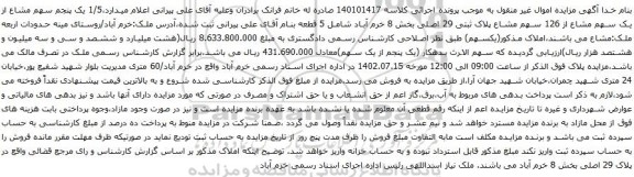 آگهی مزایده پنجم سهم مشاع از یک سهم مشاع از 126 سهم مشاع پلاک ثبتی 29 اصلی