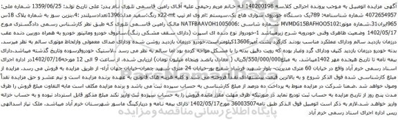 آگهی مزایده یک دستگاه خودروی سواری هاچ بک،سیستم :ام وی ام تیپ x22-mt 