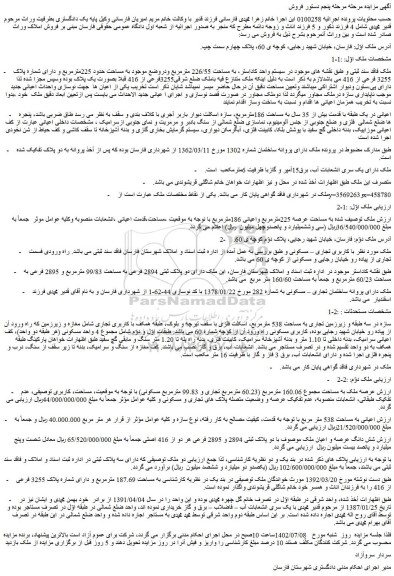 مزایده فروش ملک به مساحت حدود 225مترمربع و دارای شماره پلاک 3255 فرعی از 416 
