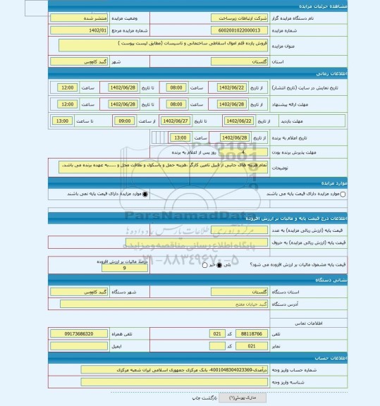 مزایده ، فروش یازده قلم اموال اسقاطی ساختمانی و تاسیسات (مطابق لیست پیوست )