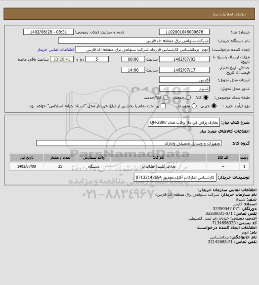 استعلام بخاری برقی فن دار برفاب مدل QH-2800