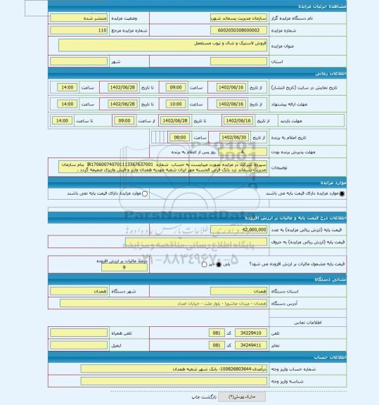 مزایده ، فروش لاستیک و شال و تیوب مستعمل