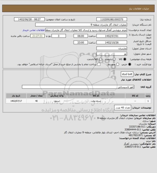 استعلام stud bolt