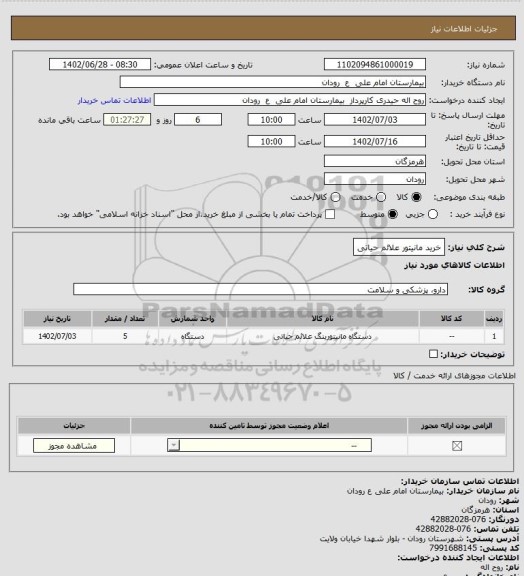 استعلام خرید مانیتور علائم حیاتی