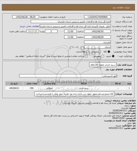 استعلام سیم خاردار حلقوی 25 کلاف