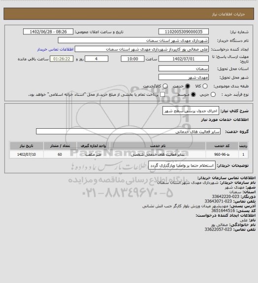 استعلام اجرای جدول پرسی سطح شهر