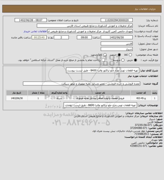 استعلام تهیه قطعات توپی چرخ جلو تراکتور والترا 8400 - طبق لیست پیوست