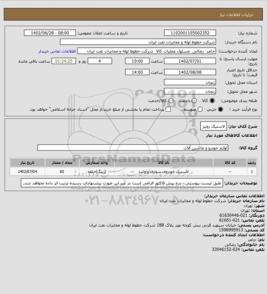 استعلام لاستیک رونیز