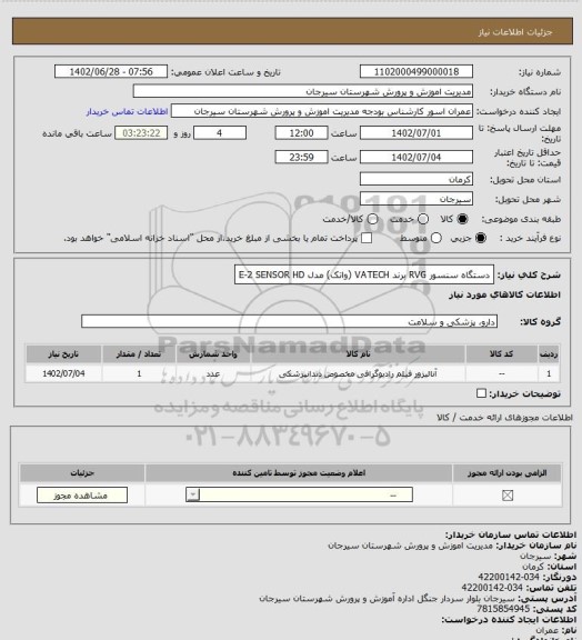 استعلام دستگاه سنسور RVG برند VATECH (واتک) مدل E-2 SENSOR HD