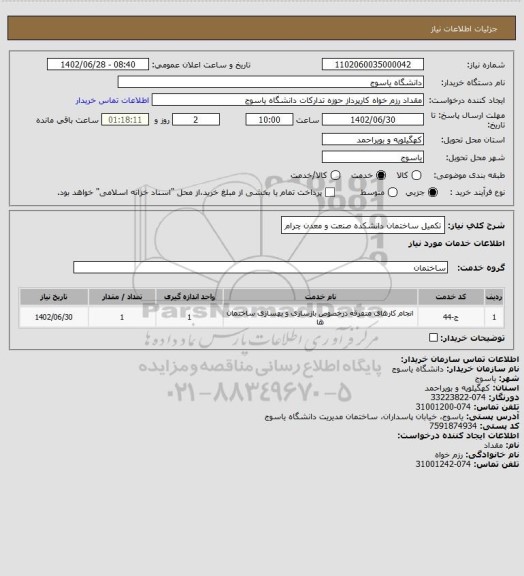 استعلام تکمیل ساختمان دانشکده صنعت و معدن چرام