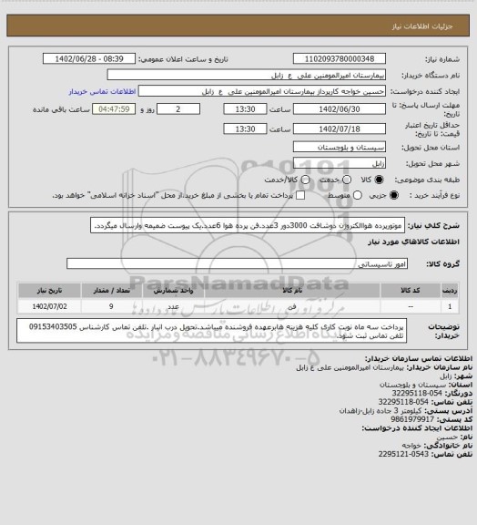 استعلام موتورپرده هواالکتروژن دوشافت 3000دور 3عدد.فن پرده هوا 6عدد.یک پیوست ضمیمه وارسال میگردد.