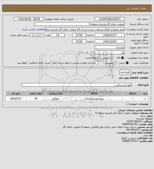 استعلام nut bolt