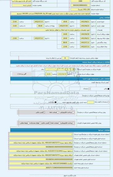 مزایده ، فراخوان اجاره داری اراضی پرورش میگو در سایت شیف غربی قطعه 55 پلاک 3760/5109 مساحت 100.000 مترمربع