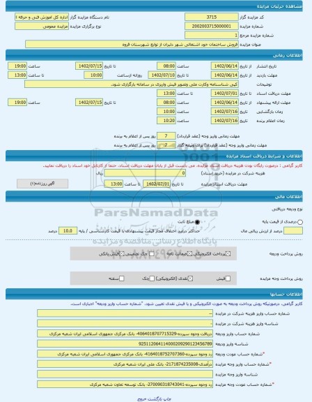 مزایده ، فروش ساختمان خود اشتغالی شهر دلبران از توابع شهرستان قروه -مزایده مجتمع ساختمانی - استان کردستان