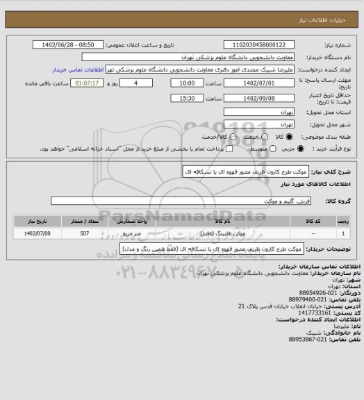 استعلام موکت طرح کارون ظریف مصور  قهوه ای یا نسکافه ای