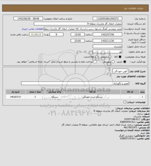 استعلام کوپن خوردگی