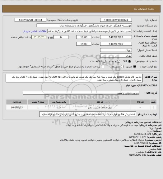 استعلام دوربین D5 مارک canon یک عدد ، سه پایه ساچلر یک عدد، لنز واید 24،70 و تله 70،200 یک عدد ، میکروفن 4 کانال بویا یک ست کامل ، میکروفن بویا دستی سه عدد،