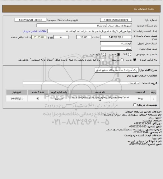 استعلام رنگ آمیزی 4 عدد سرعتکاه سطح شهر