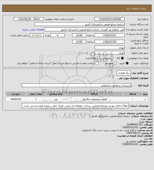 استعلام دیگ فولادی