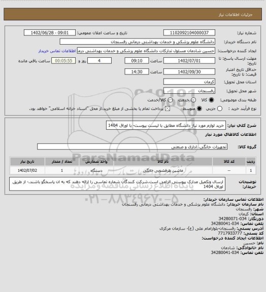 استعلام خرید لوازم مورد نیاز دانشگاه مطابق با لیست پیوست- با اوراق 1404