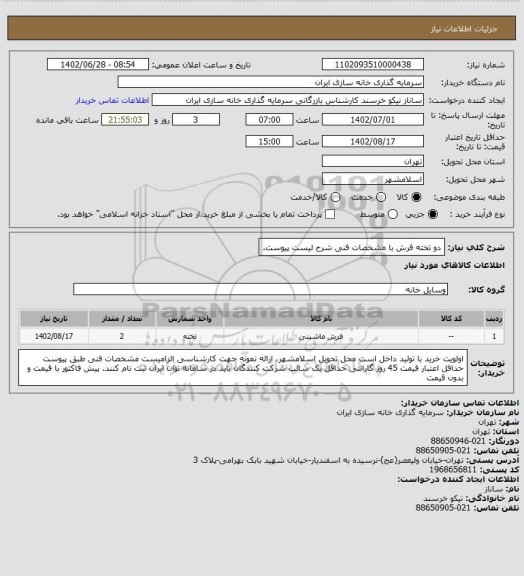 استعلام دو تخته فرش با مشخصات فنی شرح لیست پیوست.