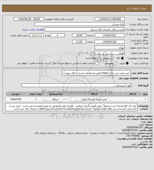 استعلام خرید پمپ درین مارک hoppy طبق مشخصات مندرج در فایل پیوست