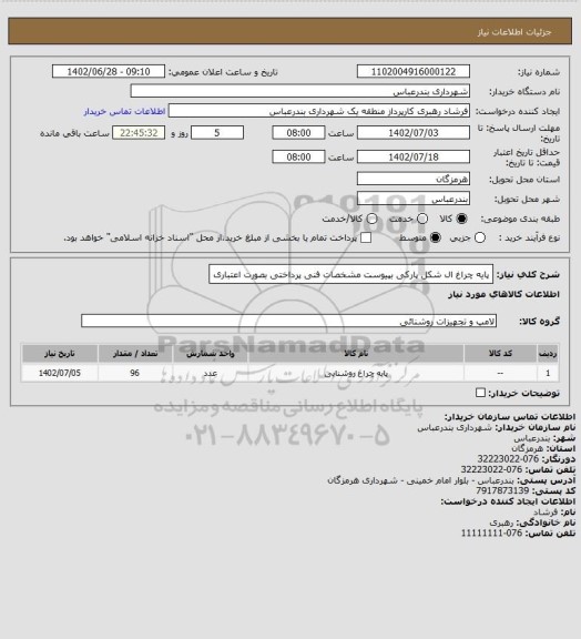 استعلام پایه چراغ ال شکل پارکی بپیوست مشخصات فنی
پرداختی بصورت اعتباری