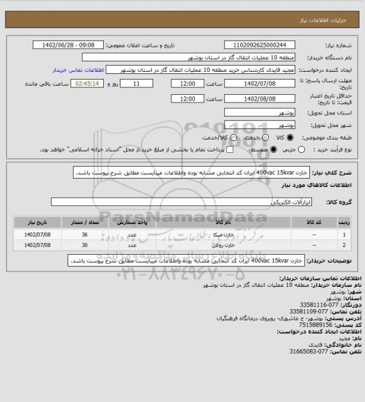 استعلام خازن 400vac 15kvar
ایران کد انتخابی مشابه بوده واطلاعات میبایست مطابق شرح پیوست باشد.