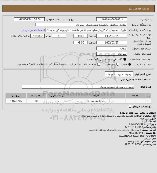استعلام درخواست پیوست میباشد