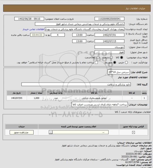 استعلام سرجی سل 10*20