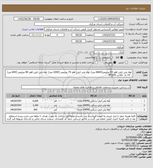استعلام لوله پلی اتیلن قطر 63 میلیمتر(6600 متر)، لوله پلی اتیلن قطر 75 میلیمتر (2200 متر)، لوله پلی اتیلن قطر 90 میلیمتر (600 متر) - 10 بار -کلاس PE100