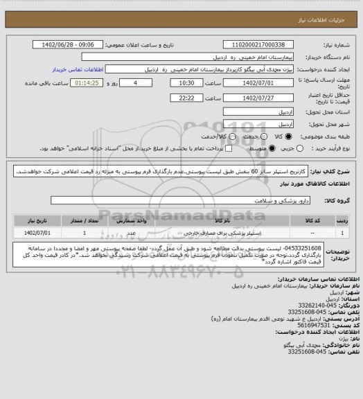 استعلام کارتریج استپلر سایز 60 بنفش طبق لیست پیوستی.عدم بارگذاری فرم پیوستی به منزله رد قیمت اعلامی شرکت خواهدشد.