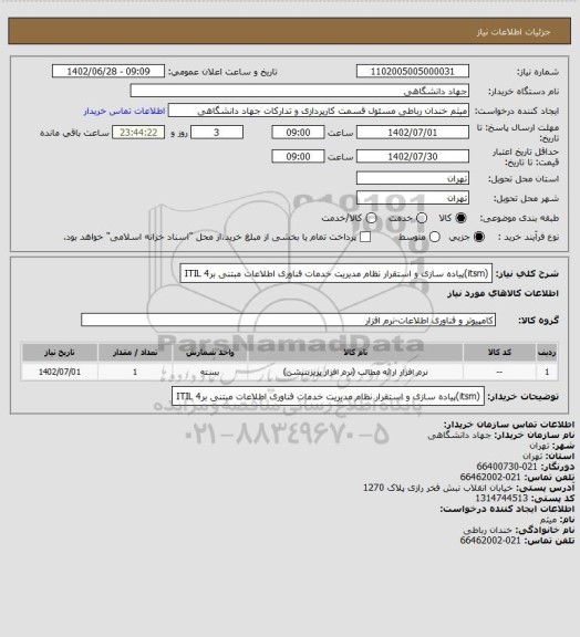 استعلام (itsm)پیاده سازی و استقرار نظام مدیریت خدمات فناوری اطلاعات مبتنی برITIL 4