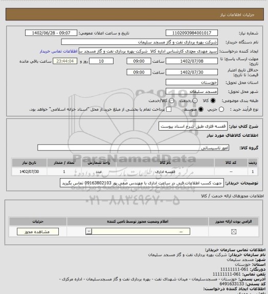 استعلام قفسه فلزی طبق شرح اسناد پیوست