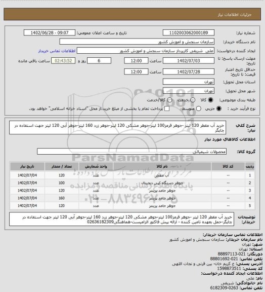 استعلام خرید آب مقطر 120 لیتر -جوهر قرمز100 لیتر-جوهر مشکی 120 لیتر-جوهر زرد 160 لیتر-جوهر آبی 120 لیتر جهت استفاده در چاپگر