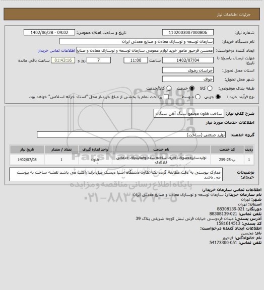 استعلام ساخت هاون 
مجتمع سنگ آهن سنگان