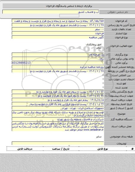 مناقصه, توسعه و احداث و اصلاح و بهینه سازی  شبکه های توزیع نیروی برق جهت تامین برق ساختمان اداری زرگنده در م