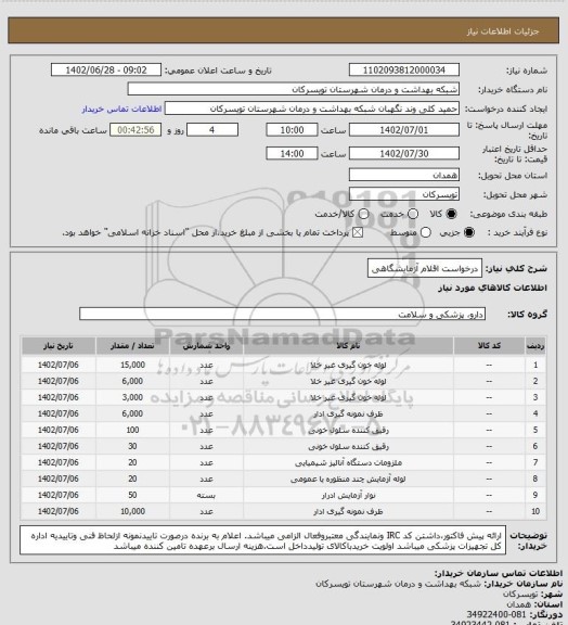 استعلام درخواست اقلام آزمایشگاهی