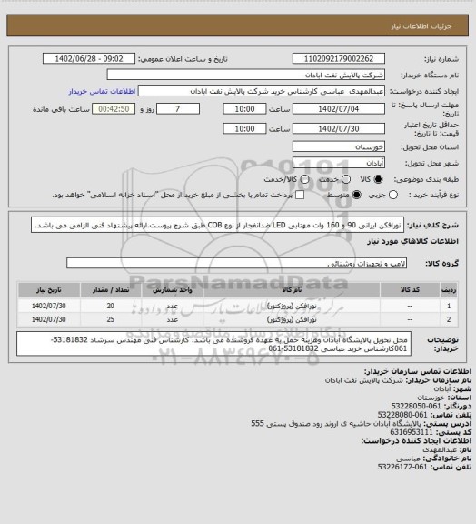 استعلام نورافکن ایرانی 90 و 160 وات مهتابی LED ضدانفجار از نوع COB طبق شرح پیوست.ارائه پیشنهاد فنی الزامی می باشد.