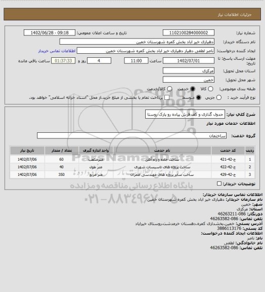 استعلام جدول گذاری و کف فرش پیاده رو پارک روستا