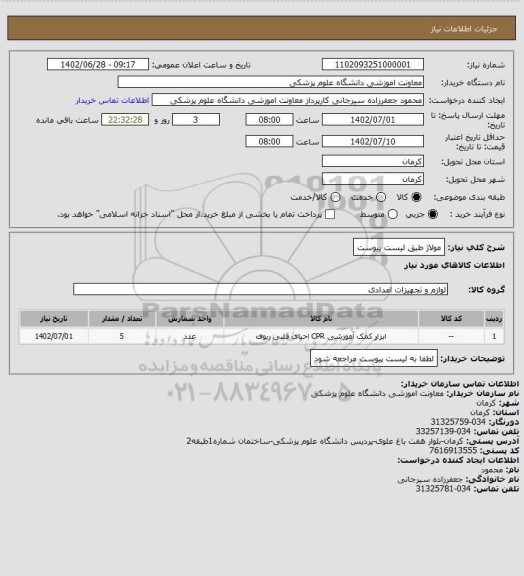 استعلام مولاژ طبق لیست پیوست