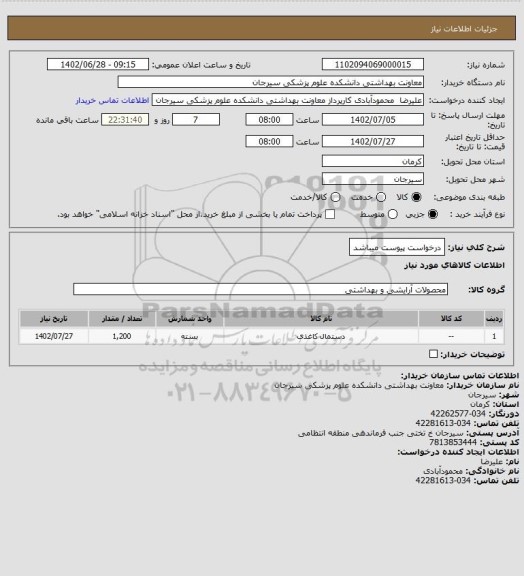 استعلام درخواست پیوست میباشد