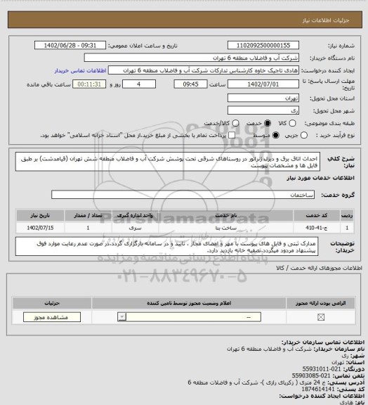 استعلام احداث اتاق برق و دیزل ژنراتور در روستاهای شرقی تحت پوشش شرکت آب و فاضلاب منطقه شش تهران (قیامدشت) بر طبق فایل ها و مشخصات پیوست