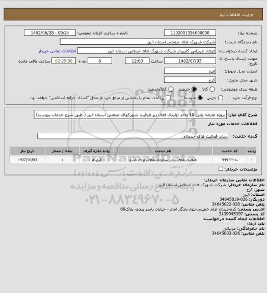 استعلام پروژه عارضه یابی 10 واحد تولیدی فعال زیر ظرفیت شهرکهای صنعتی استان البرز ( طبق شرح خدمات پیوست)