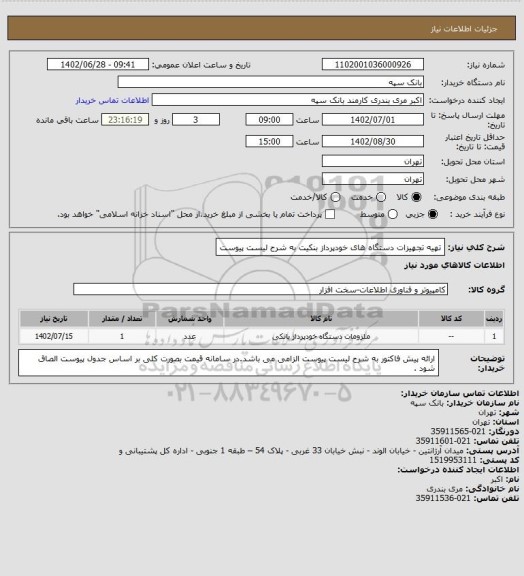 استعلام تهیه تجهیزات دستگاه های خودپرداز بنکیت به شرح لیست پیوست