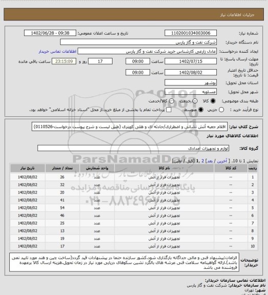 استعلام اقلام جعبه آتش نشانی و اضطراری/حادثه ای و هلی کوپتری (طبق لیست و شرح پیوست درخواست-0110526)