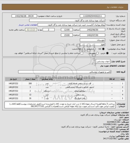 استعلام ادوات روشنایی