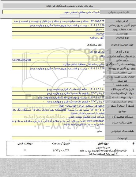 مناقصه, م م ۰۲/۰۱۷۰تعمیر کلی و صدور گواهینامه بهره برداری برای ۱۵ دستگاه دیگ بخار تعمیرات اساسی نواحی مارون