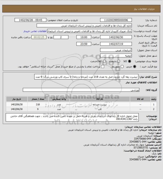 استعلام تیشرت یقه گرد جودون اصل به تعداد 218 عدد (مردانه و زنانه)
3 سری کاپ ورزشی بزرگ- 9 عدد