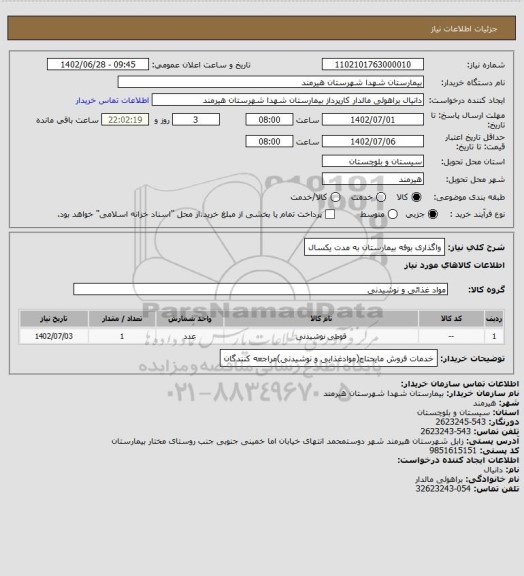 استعلام واگذاری بوفه بیمارستان به مدت یکسال